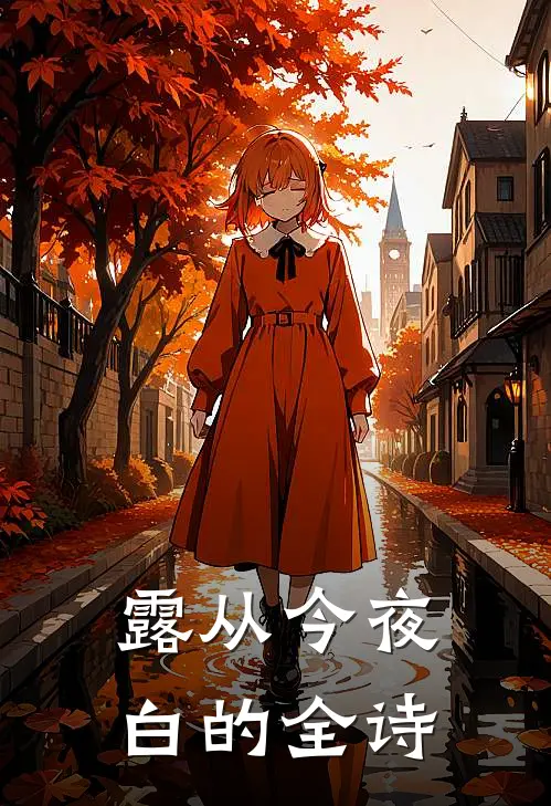 露从今夜白的全诗