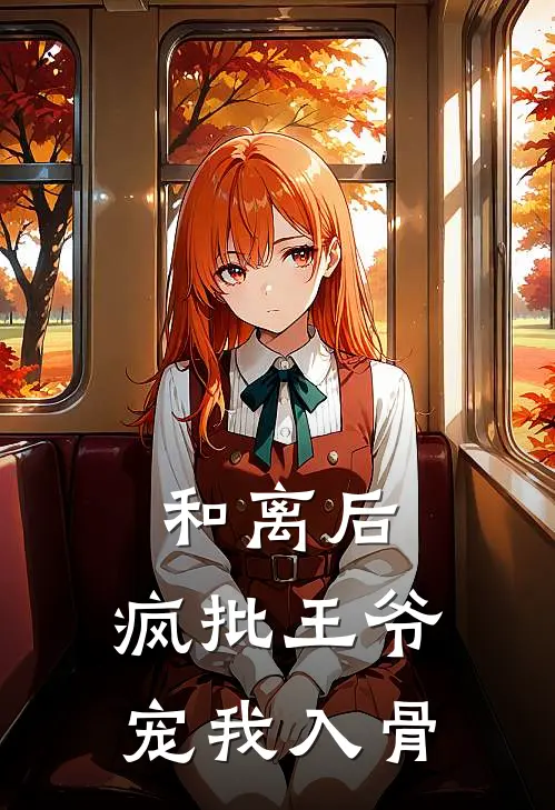 和离后，疯批王爷宠我入骨