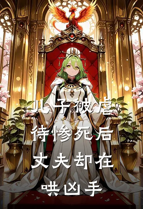 儿子被虐待惨死后，丈夫却在哄凶手(周明刘玥)热门网络小说推荐_最新章节列表儿子被虐待惨死后，丈夫却在哄凶手(周明刘玥)