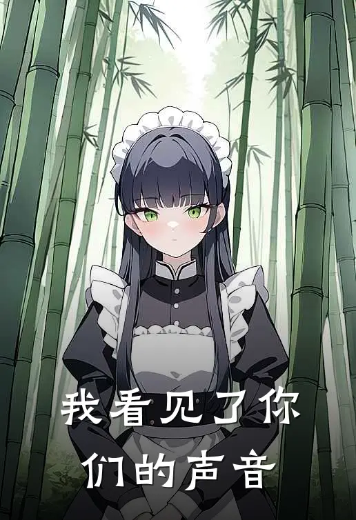 我看见了你们的声音