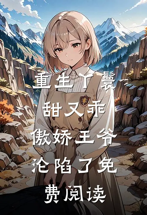 重生丫鬟甜又乖,傲娇王爷沦陷了免费阅读