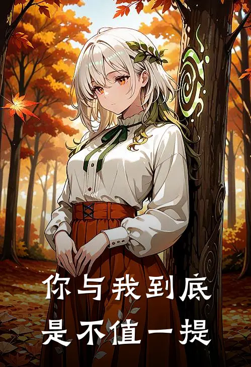 你与我到底是不值一提