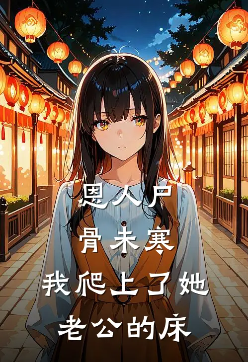 恩人尸骨未寒，我爬上了她老公的床(沈墨轩林瑶)最新章节在线阅读_(恩人尸骨未寒，我爬上了她老公的床)完整版免费在线阅读