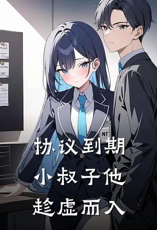 协议到期，小叔子他趁虚而入