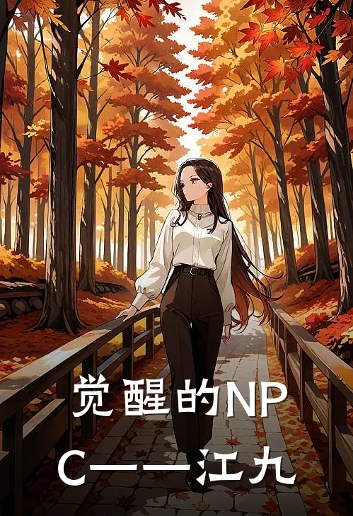 觉醒的NPC——江九