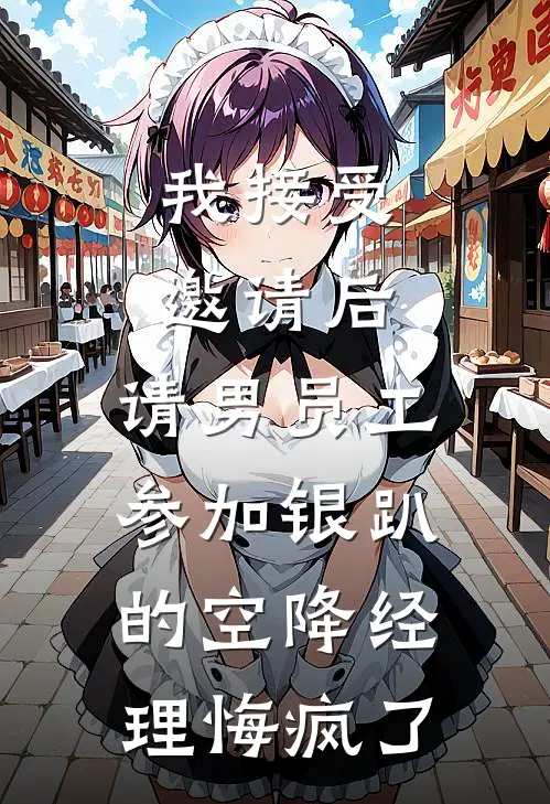 我接受邀请后，请男员工参加银趴的空降经理悔疯了