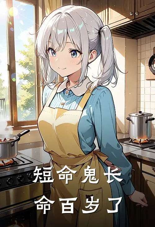 短命鬼长命百岁了