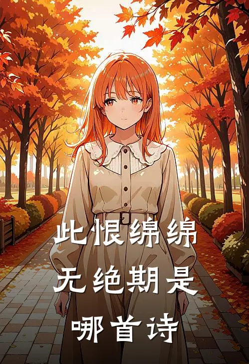 此恨绵绵无绝期是哪首诗