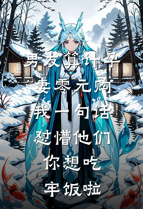 男友算计孕妻零元购，我一句话怼懵他们：你想吃牢饭啦