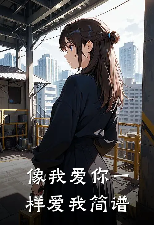 像我爱你一样爱我简谱