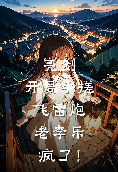 亮剑：开局手搓飞雷炮，老李乐疯了！