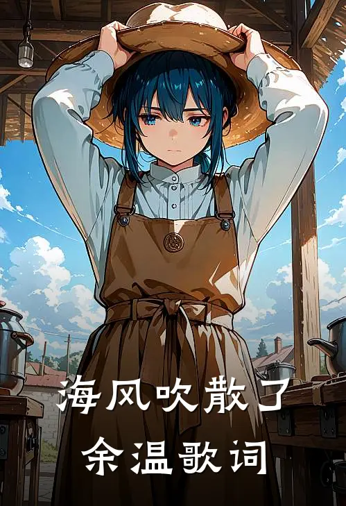 海风吹散了余温歌词