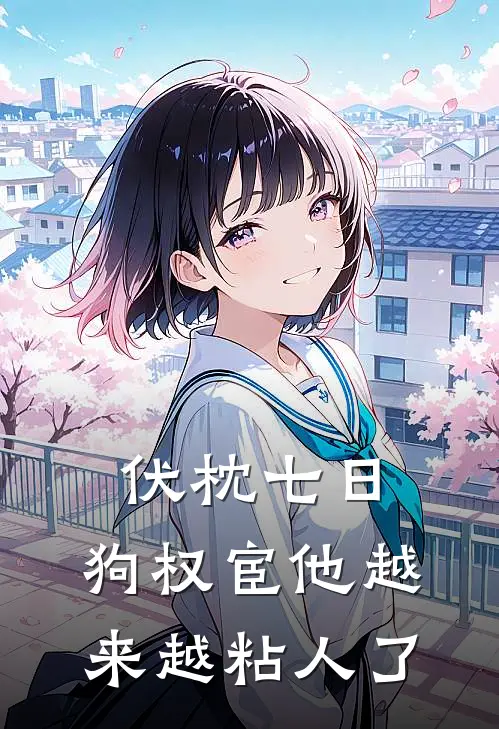 伏枕七日，狗权宦他越来越粘人了(谢龛本督)全本免费在线阅读_伏枕七日，狗权宦他越来越粘人了全文阅读