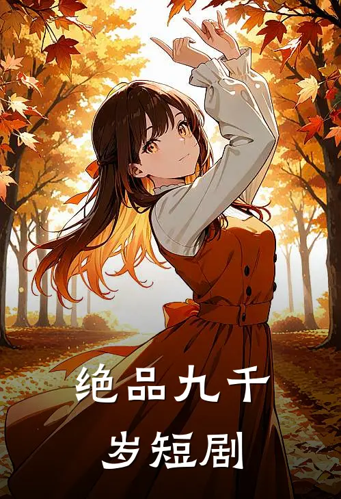 绝品九千岁短剧