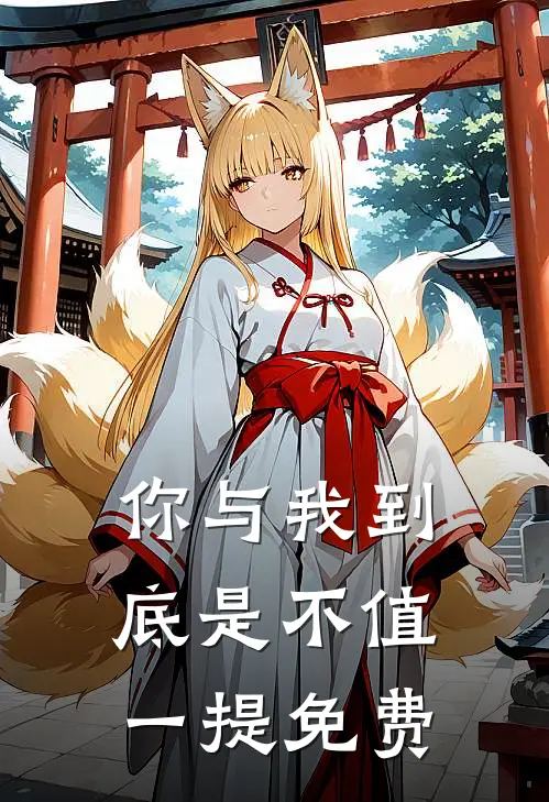 你与我到底是不值一提免费