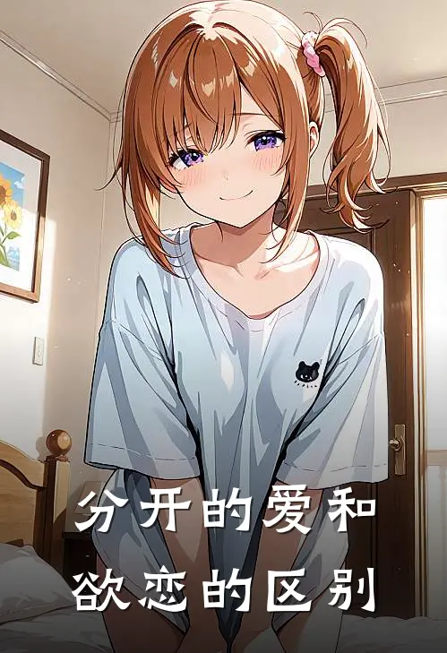 分开的爱和欲恋的区别