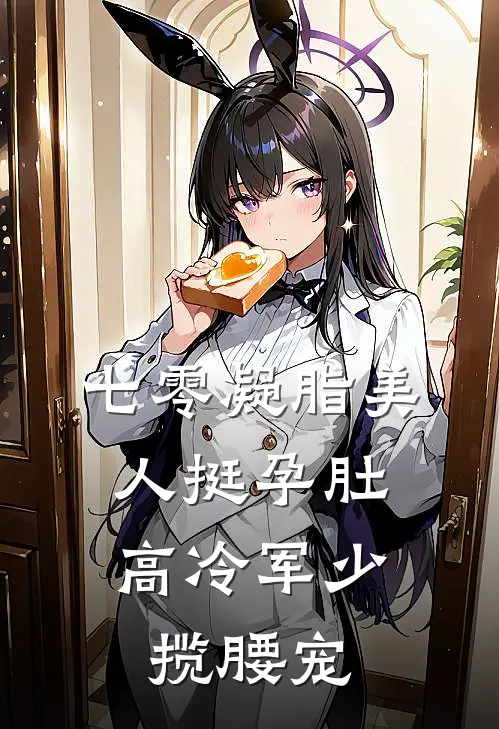 七零凝脂美人挺孕肚，高冷军少揽腰宠