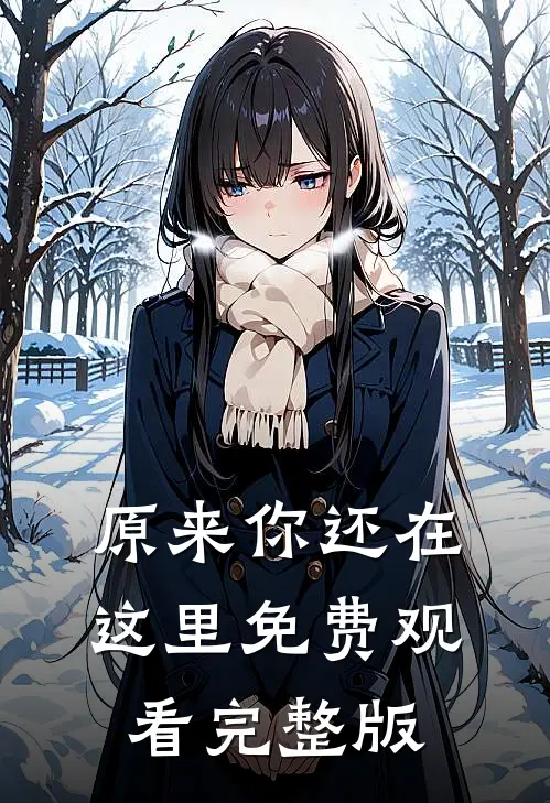 原来你还在这里免费观看完整版