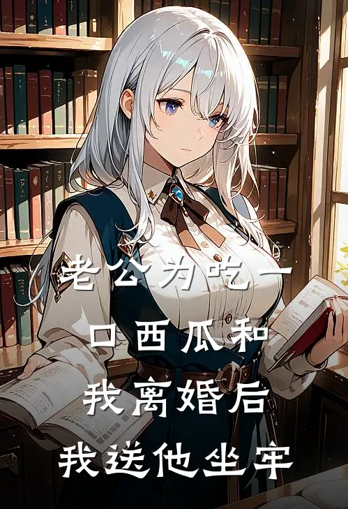 谭嘉恒熙熙(老公为吃一口西瓜和我离婚后，我送他坐牢)_《老公为吃一口西瓜和我离婚后，我送他坐牢》最新章节免费在线阅读