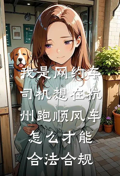 我是网约车司机想在杭州跑顺风车怎么才能合法合规