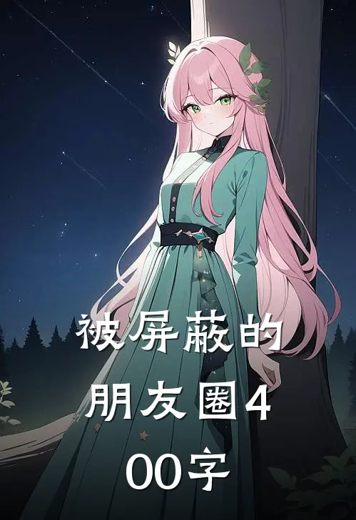 被屏蔽的朋友圈400字