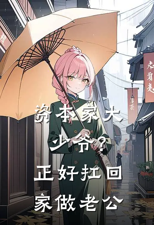 资本家大少爷？正好扛回家做老公(宋念初穆时安)免费小说完结版_最新章节列表资本家大少爷？正好扛回家做老公(宋念初穆时安)