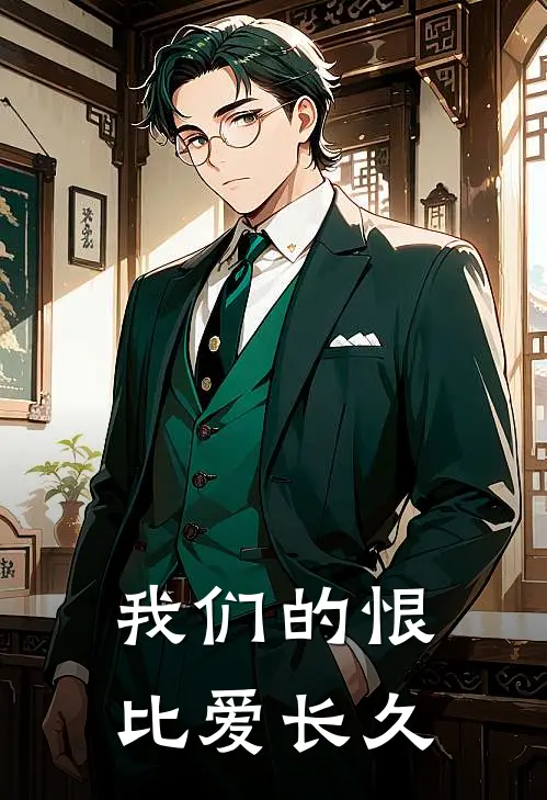 我们的恨比爱长久林桑榆季煜泽完结小说免费阅读_完本热门小说我们的恨比爱长久林桑榆季煜泽