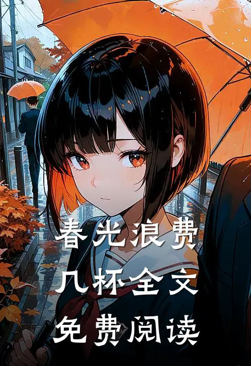 春光浪费几杯全文免费阅读