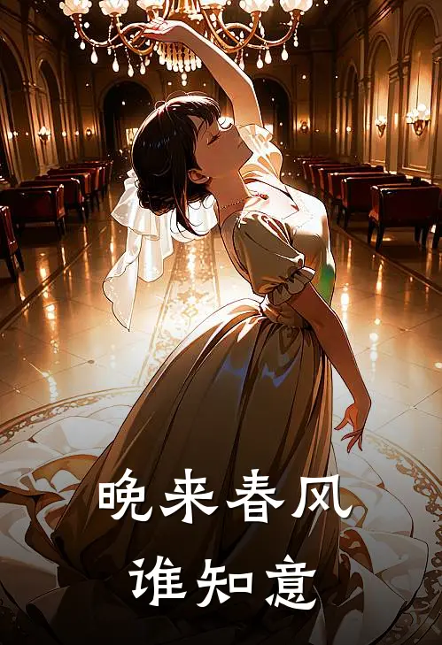 晚来春风谁知意