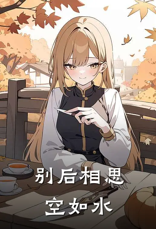 别后相思空如水