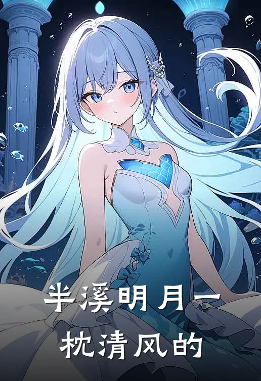 半溪明月一枕清风的