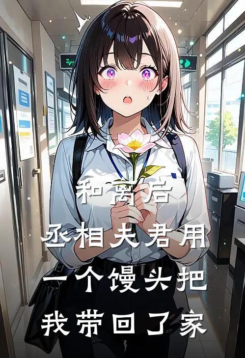 和离后，丞相夫君用一个馒头把我带回了家