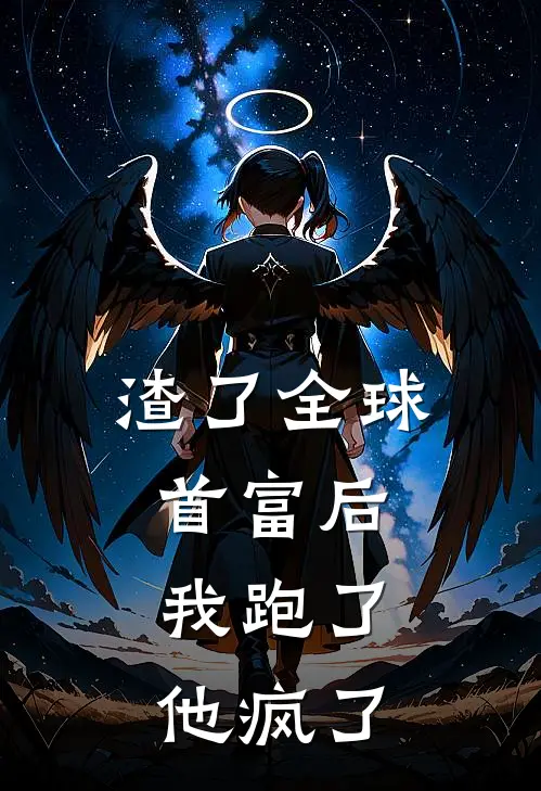 渣了全球首富后，我跑了，他疯了