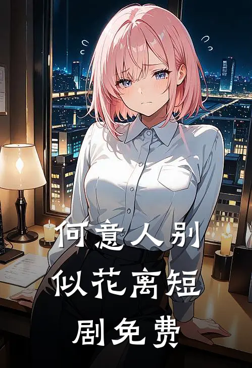 何意人别似花离短剧免费