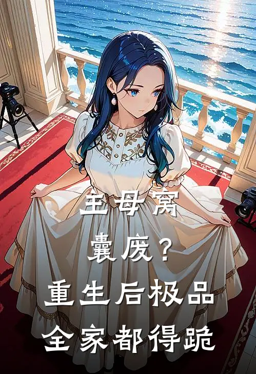 主母窝囊废？重生后极品全家都得跪