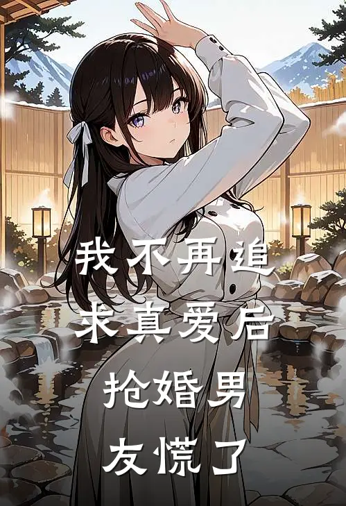 我不再追求真爱后，抢婚男友慌了