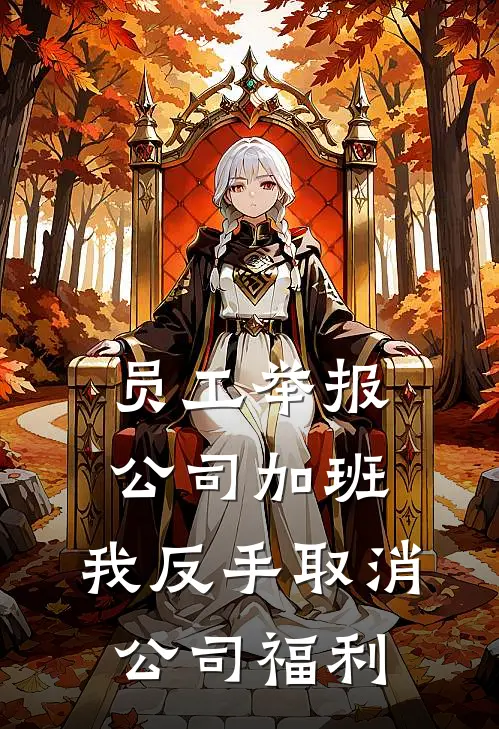 员工举报公司加班，我反手取消公司福利