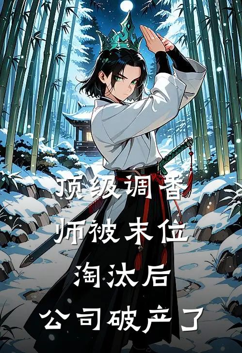 顶级调香师被末位淘汰后，公司破产了