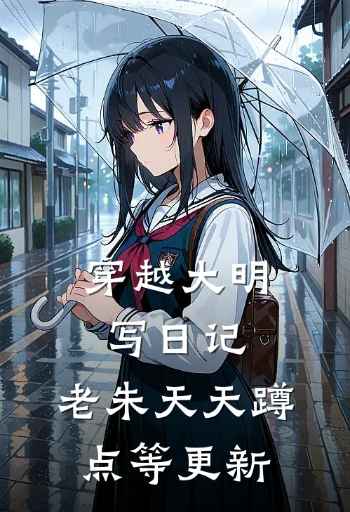 穿越大明写日记，老朱天天蹲点等更新