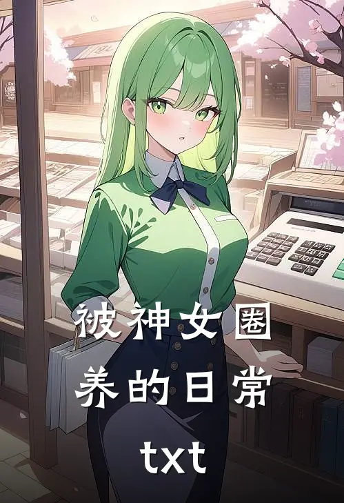 被神女圈养的日常txt