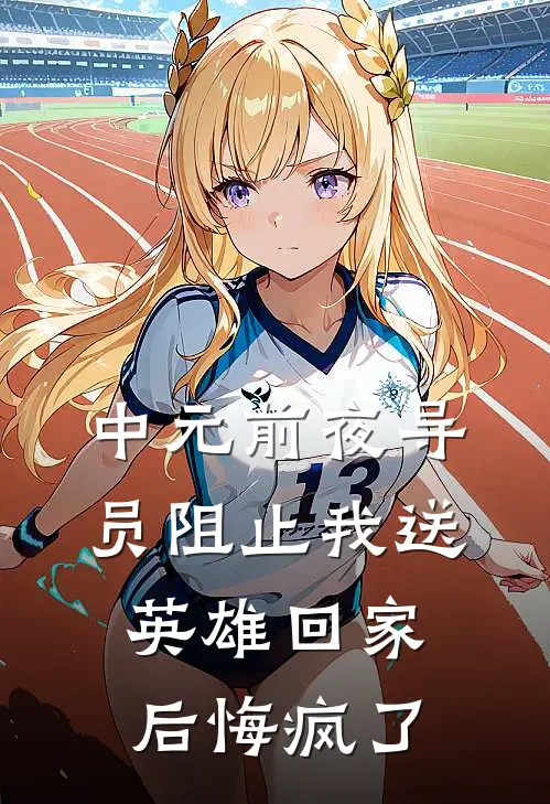 中元前夜导员阻止我送英雄回家后悔疯了