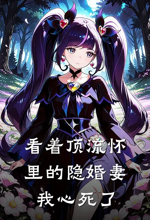 看着顶流怀里的隐婚妻，我心死了(许宴徐慕婉)热门网络小说_最新章节列表看着顶流怀里的隐婚妻，我心死了(许宴徐慕婉)