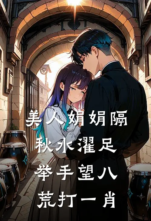 美人娟娟隔秋水濯足举手望八荒打一肖