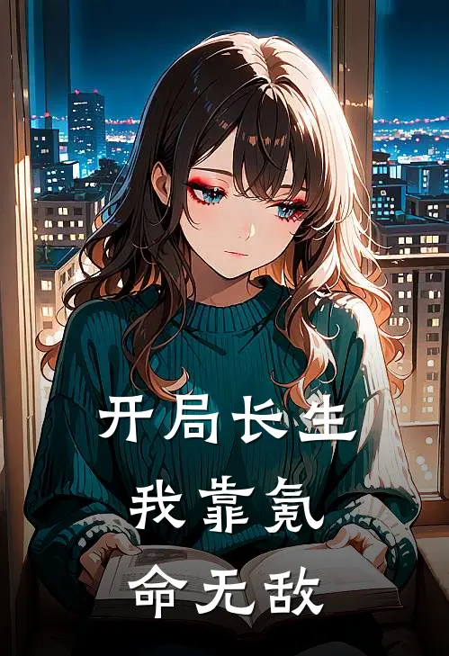 开局长生：我靠氪命无敌