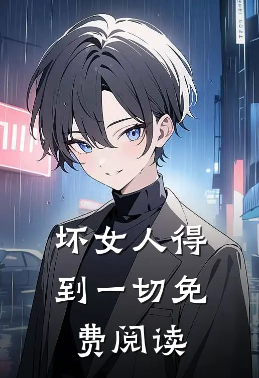 坏女人得到一切免费阅读