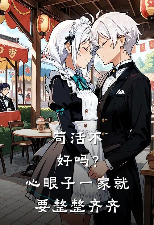 苟活不好吗？心眼子一家就要整整齐齐