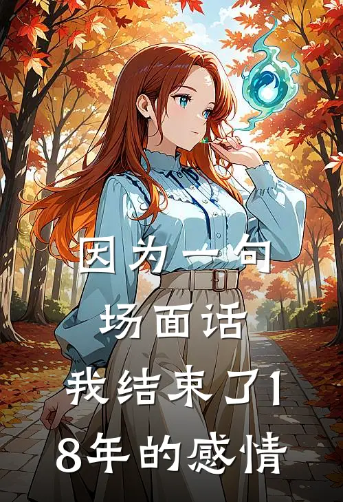 因为一句场面话，我结束了18年的感情