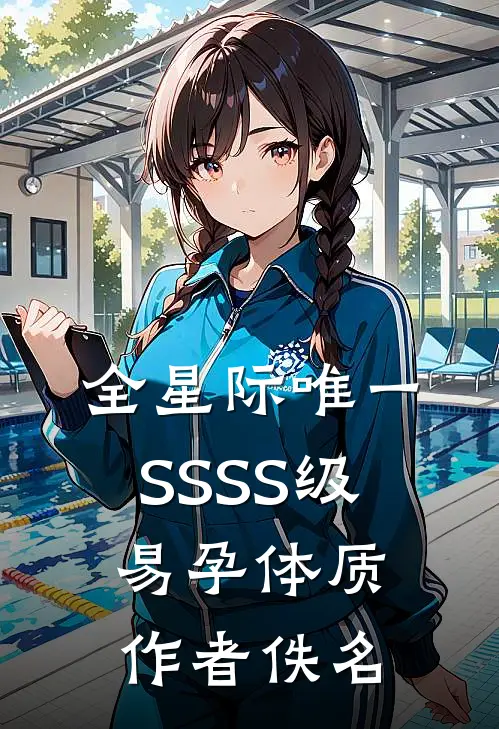 全星际唯一SSSS级易孕体质作者佚名