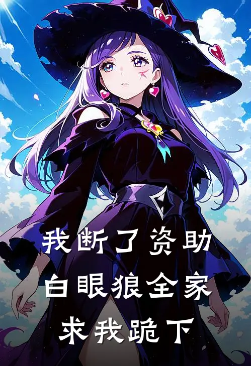 我断了资助，白眼狼全家求我跪下(顾星晚沈微)免费小说完结版_免费小说免费阅读我断了资助，白眼狼全家求我跪下顾星晚沈微