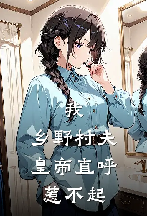 我，乡野村夫，皇帝直呼惹不起